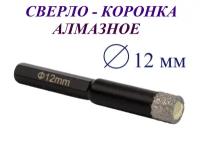 Сверло-коронка алмазное 12 мм, по керамограниту и мрамору, Matoka