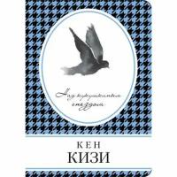 Кизи К. Над кукушкиным гнездом 978-5-699-92131-7