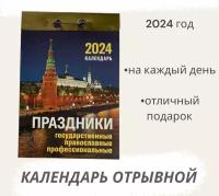 КалендарьОтрывной 2024 Праздники. Государственные, православные, профессиональные, (Кострома, 2023), Обл, c.391