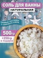 Крымская соль для ванны с Сакского озера натуральная 500 грамм