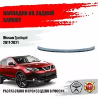 Накладка на задний бампер Русская Артель для Nissan Qashqai