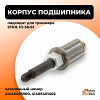 Корпус подшипника хвостовик STIHL FS 38, 45 FSE 60, 78, 81. Каталожный номер 41446405900, 41406401402