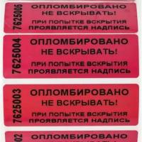 Пломба наклейка Спецконтроль 60х20 мм, красная, 1000 шт/рул