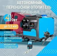 Автономный переносной дизельный отопитель 5 кВт (12В/24В/220В) / Фен сухой переносной для салона, гаража