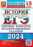 ЕГЭ 2024 15 твэз. История. 15 вариантов. Типовые варианты ЭК