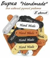 25 шт. Бирка для изделий ручной работы "Handmade" 4,5x1,3см