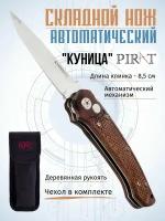 Складной автоматический нож Pirat SA504 "Куница", деревянная рукоять, чехол, длина клинка: 8,5 см