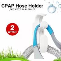 CPAP Hose Holder держатель шланга и маски СИПАП