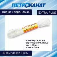 Нитки капроновые Петроканат Extra Plus Extra, моток 30 м, 1,20 мм (187tex*3) тест 35 кг, белые, в комплекте 3 шт