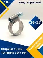 Хомут червячный MGF 16-27/9 W5 (10 шт.)