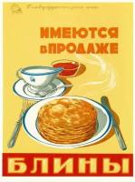 Плакат, постер на бумаге Ретро-Реклама Имеются в продаже блины Главдорресторансоветские плакаты общепита. Размер 21 х 30 см