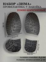 Набор обувной подошвы профилактика и набойка, цв.темно-коричневый