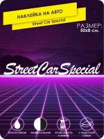 Наклейка на машину Street Car Special 50х8