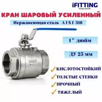 Кран шаровый нержавеющий Ду 25 1" вр/вр тяжелый усиленный муфтовый полнопроходной кислотостойкий 2PC AISI 316