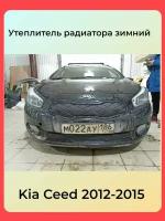 Утеплитель радиатора для Kia Ceed (Киа Сид) 2012 -2015 II Комплект Установка на крючки