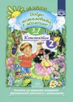 ДоброПожаловатьВЭкологию(тв) Конспекты 2 д/проведения непрерывной образоват. деятельности с дошкольниками 3-7лет (Воронкевич О. А.) ФГОС