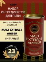 Неохмелённый экстракт Alcoff "MALT EXTRACT AMBER" янтарный, 1.7 кг