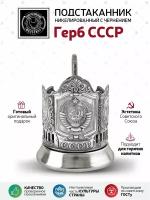 Подстаканник Герб СССР никелированный с чернением