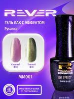 REVER/Гель лак эффект Русалка/перламутровый кораловый MERMAID GEL MM001/8 мл