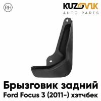 Брызговик задний правый Ford Focus 3 (2011-) хэтчбек