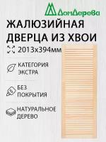 Дверь жалюзийная деревянная Дом Дерева 2013х394мм Экстра