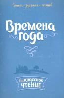 Стихи русских поэтов. Времена года | Тютчев Федор Иванович