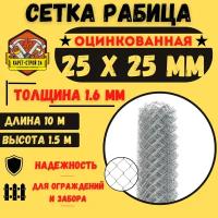 Сетка рабица для забора 25х25 толщина 1.6 мм (1.5х10м)