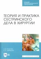 Теория и практика сестринского дела в хирургии. Учебное пособие для СПО | Баурова Лариса Викторовна