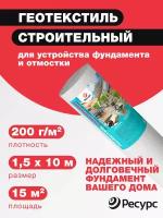 Геотекстиль "Ресурс" иглопробивной п/эф (строительный) 200г/м2 1,5x10м, 1рул/уп