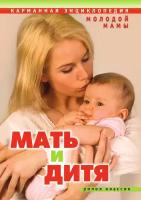 Мать и дитя. Карманная энциклопедия молодой мамы