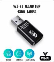 Wi-Fi адаптер USB 3.0 1300Mbps 2,4 ГГц + 5 ГГц беспроводной