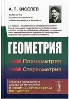 Киселев А.П. "Геометрия. Планиметрия. Стереометрия"