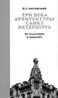 Три века архитектуры Санкт-Петербурга. Книга вторая