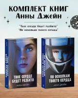 Комплект книг Анны Джейн "По осколкам твоего сердца", "Твое сердце будет разбито"