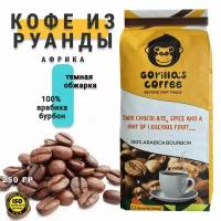 Кофе зерно Gorillas coffe 100% ARABICA BOURBON, 250 гр