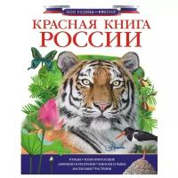 Пескова И.М. "Моя Родина - Россия! Красная книга России"