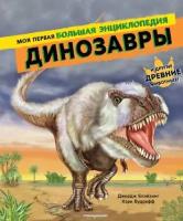 Блэйзинг Дж., Вудрафф К. "Динозавры. Моя первая большая энциклопедия"