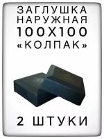 Наружная заглушка 100х100 (2 штуки) пластиковая для металлической профильной трубы "колпак"