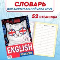 Словарь для записи английских слов English notebook. «Кот», 52 стр