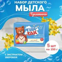 Мыло туалетное Свобода детское Тик-Так, 5 шт. по 150 г