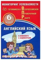 Английский язык. 6 класс. Мониторинг успеваемости ВПР + аудиокурс | Смирнов Юрий Алексеевич