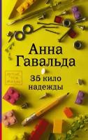 Гавальда Анна. 35 кило надежды. Лучше, чем жизнь