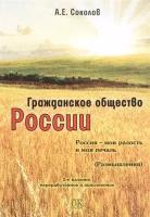 Гражданское общество России. Россия - моя радость и моя печаль (Размышления). 2-е издание, переработанное и дополненное