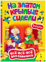 Всё-всё-всё для малышей. На златом крыльце сидели