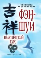 Новейшая энциклопедия фэн-шуй. Практический курс