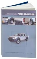 Автокнига: руководство / инструкция по ремонту и эксплуатации NISSAN PICK-UP (ниссан ПИК-АП) / NP300 (НП 300) дизель с 2005 года выпуска, 978-5-98410-086-1, издательство Автонавигатор