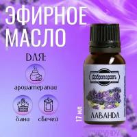 Эфирное масло "Добропаровъ", флакон-капельница, Лаванда 17 мл