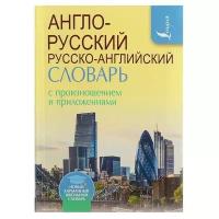 Англо-русский и русско-английский словарь с произношением. 8000 слов с транскрипцией русскими буквами. Матвеев С. А