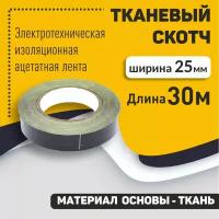 Электротехническая изоляционная ацетатная лента (тканевый скотч) 25мм OEM