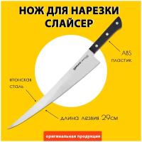 Нож для тонкой нарезки рыбы, суши, мяса (длинный слайсер) кухонный Samura Harakiri 290мм SHR-0049B